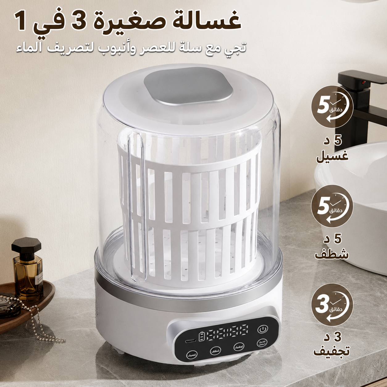غسّالة صغيرة 3 في 1