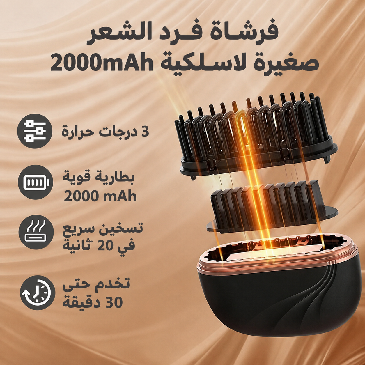 فرشاة تسريح الشعر اللاسلكية