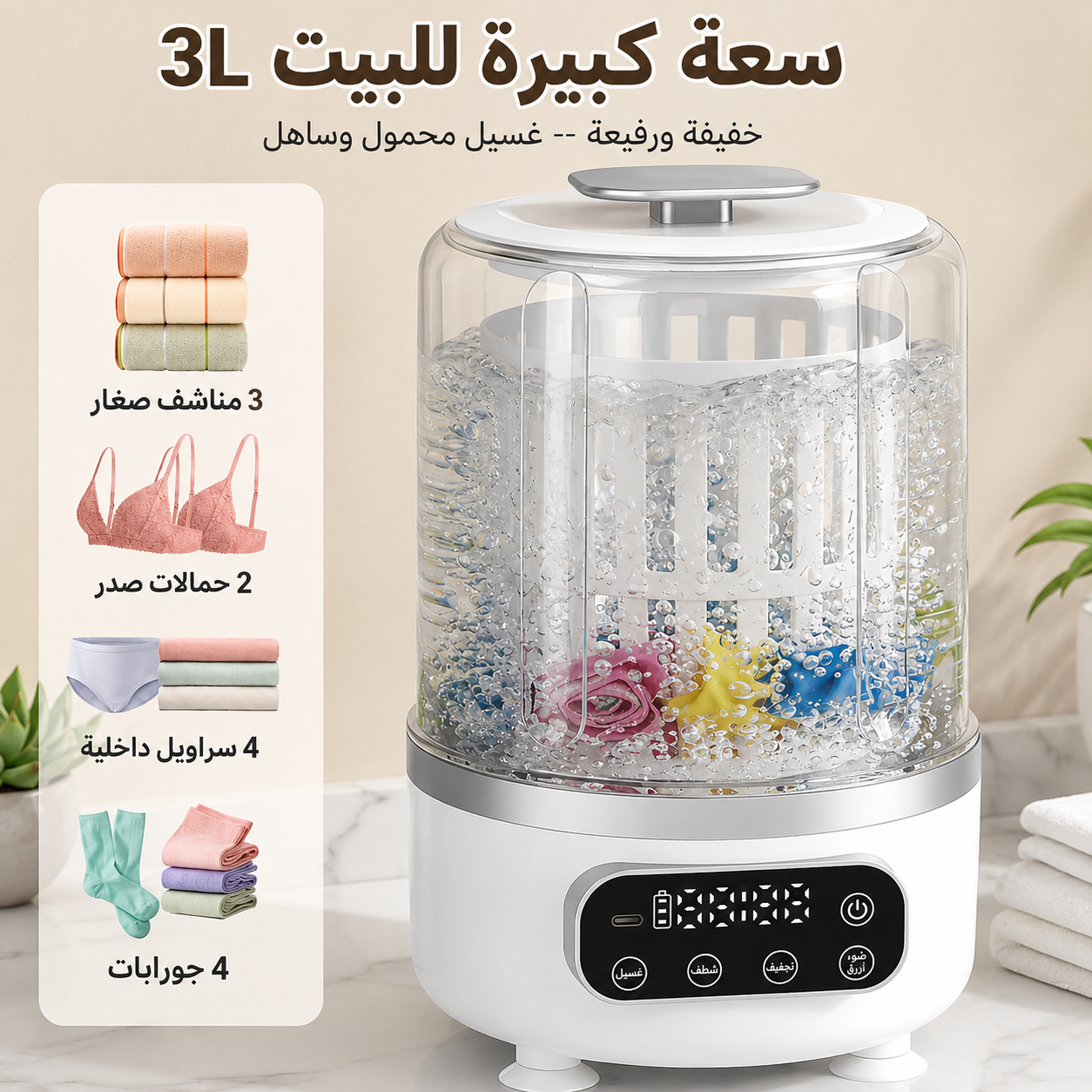 غسّالة صغيرة 3 في 1